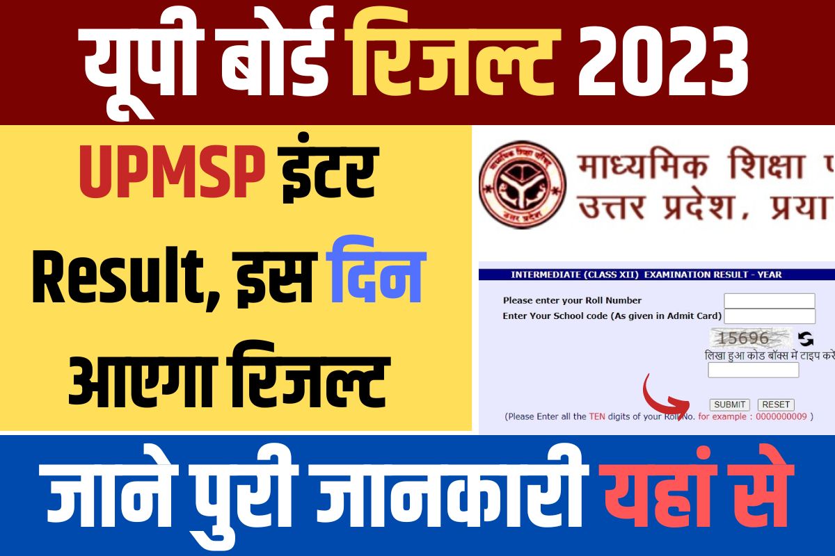 UP Board 12th Result 2023 UPMSP इंटर रिजल्ट, कल आएगा रिजल्ट, डायरेक्ट