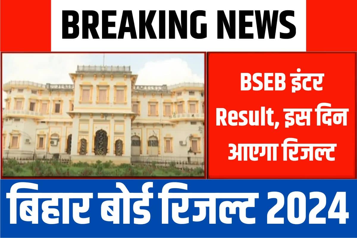 Bihar Board 12th Result 2024 BSEB इंटर Result, मार्च में इस दिन आएगा