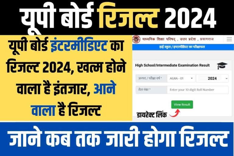 UP Board Result 2024 Class 12 UPMSP 12वीं का परिणाम Date (OUT), Name